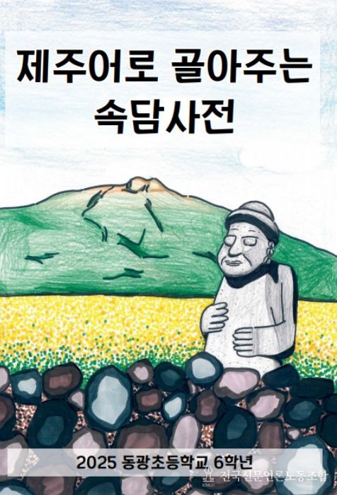 ‘제주어 속담 풀이 그림책’ 표지