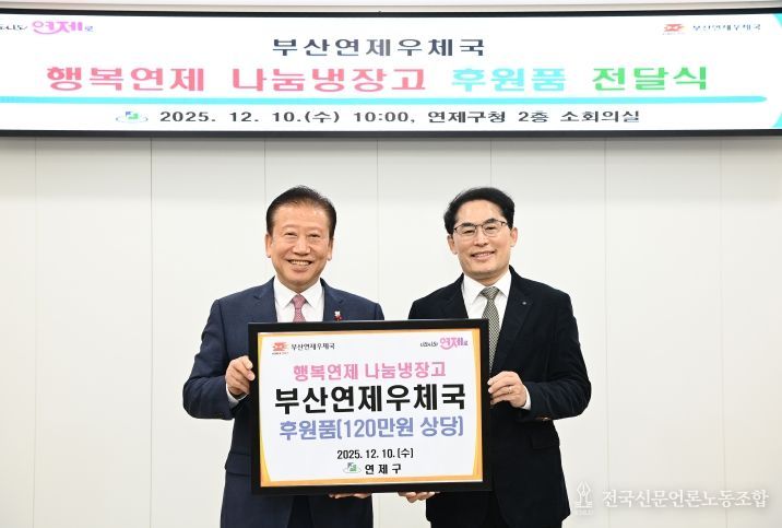 연제구, 부산연제우체국으로부터 후원품 전달받아