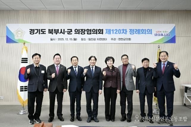 경기도 북부시·군의회의장협의회, 제120차 정례회의 연천서 개최