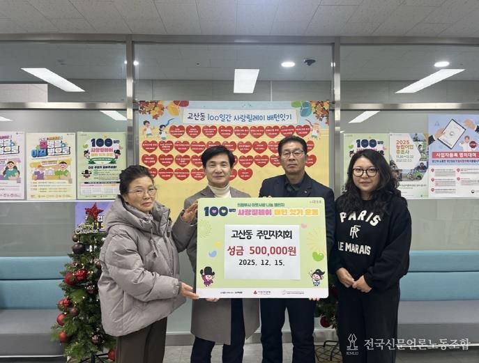 의정부시 고산동 주민자치회, 이웃사랑 성금 50만 원 기탁