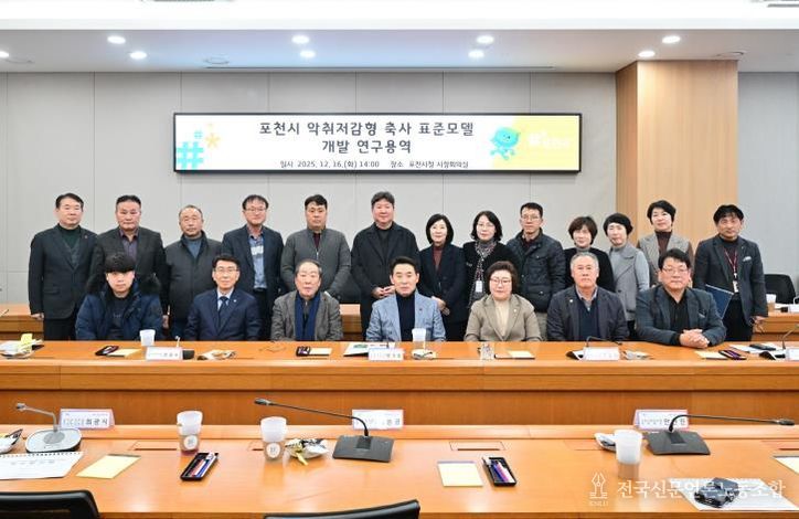 포천시, 악취저감형 축사 표준모델 개발 본격화