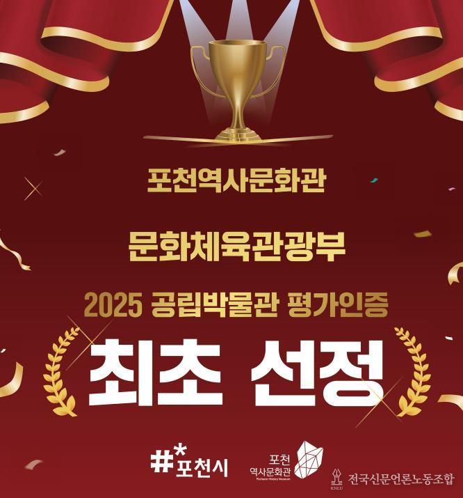 포천역사문화관, 2025년 공립박물관 평가인증 ‘인증기관’ 선정