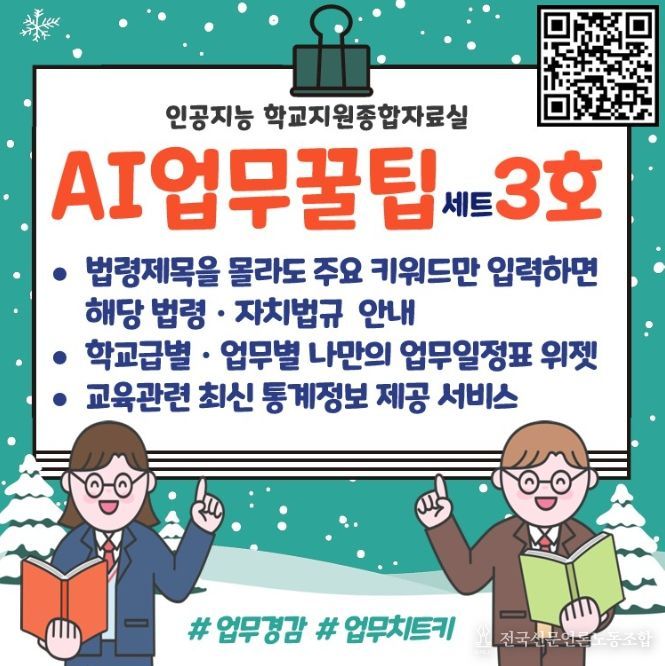 , ‘AI 업무꿀팁세트 3호’ 학교지원종합자료실에 공개