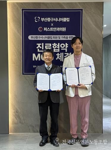 부산중구시니어클럽-퍼스트안과, 지역주민 건강증진을 위한 상호 협약 체결