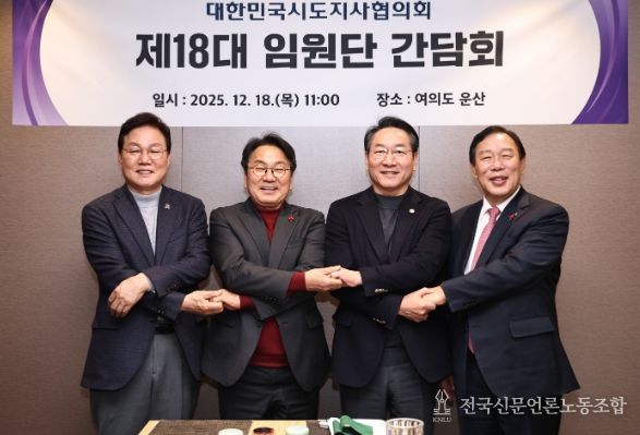 대한민국시도지사협의회 임원단 간담회