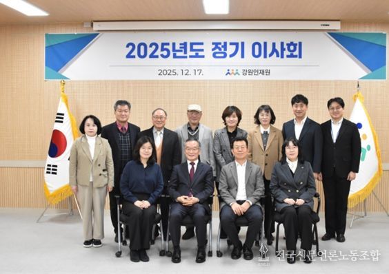 강원인재원, 2025년도 정기이사회