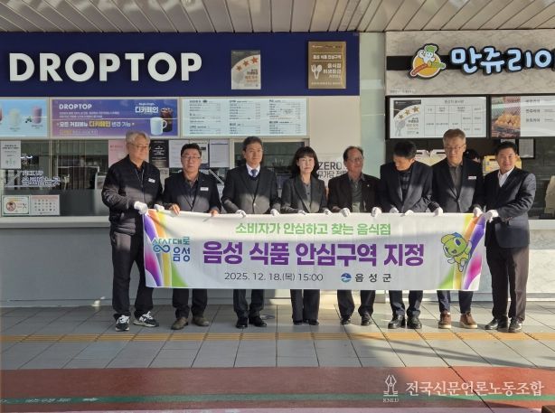 음성 식품안심구역 선포식