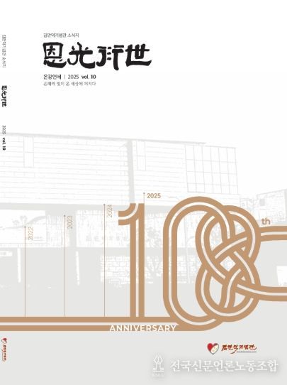 김만덕기념관 소식지 은광연세 제10호 표지