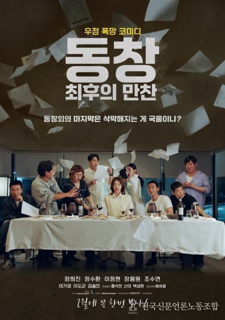 동창: 최후의 만찬