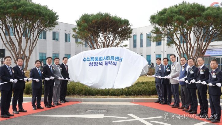 수소용품검사인증센터개소식