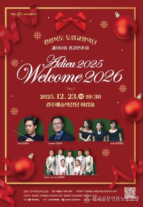 경북도립교향악단 송년 음악회‘ 아듀2025! 웰컴2026!’