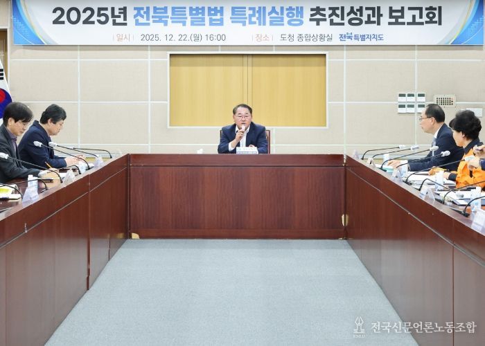 2025년 전북특별법 특례 실행 추진성과 보고회