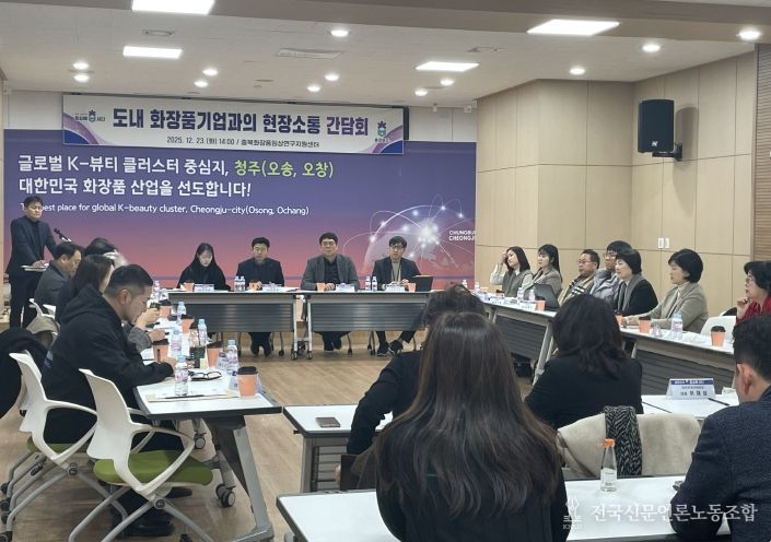충북도, 도내 화장품기업과 현장소통 간담회 개최