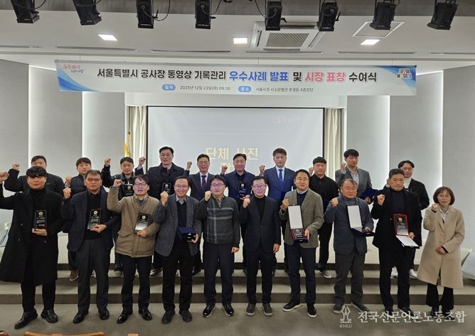 서울특별시 공사장 동영상 기록관리 우수사례 발표 및 시장표창 수여식