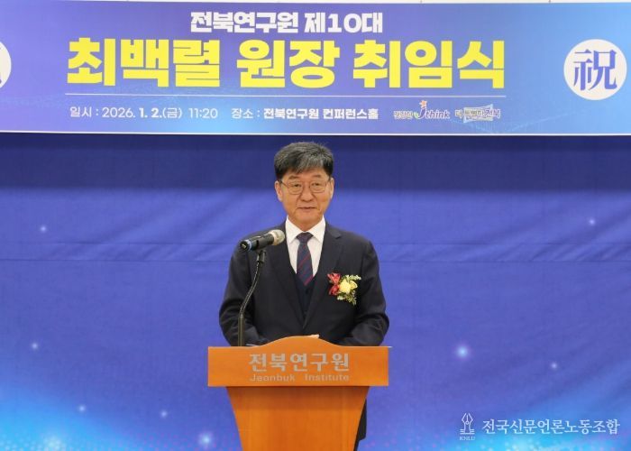 전북연구원 제10대 최백렬 원장 취임