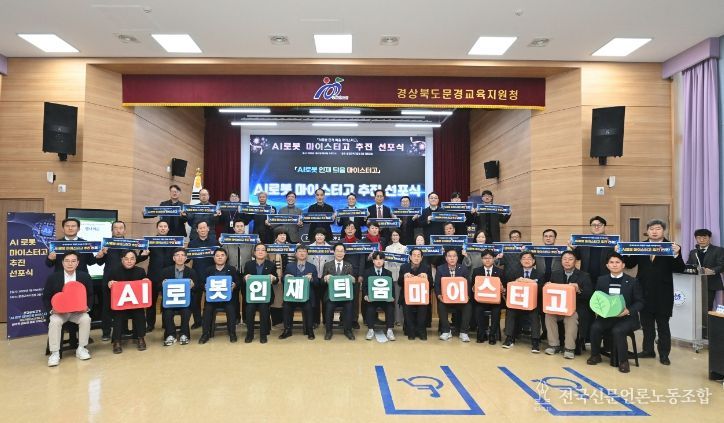 문경공업고 AI 로봇 마이스터고 추진 선포식