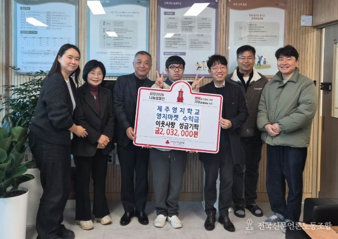 ‘영지 마켓’ 수익금 사회복지공동모금회 제주지회 전달식