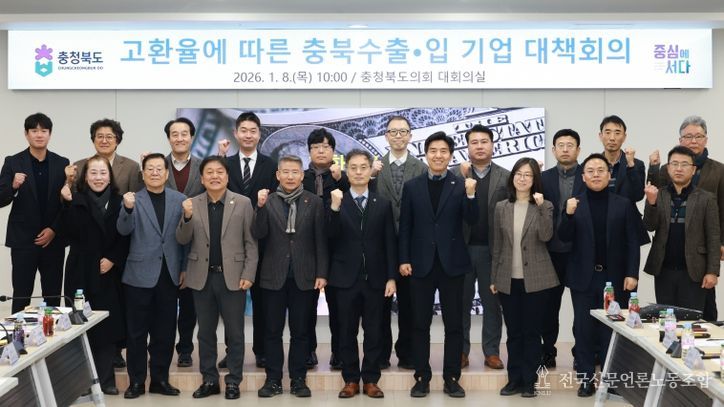 고환율에 따른 충북 수출입기업 대책회의