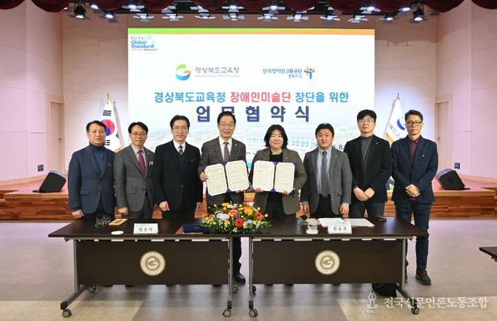 경북교육청, 한국장애인고용공단 경북지사와 장애인미술단 창단 업무협약 체결