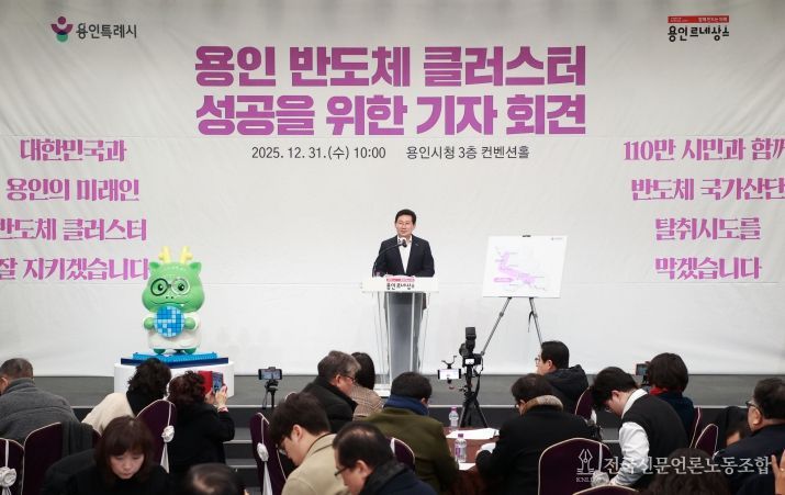 이상일 용인특례시장은 지난해 12월 31일 시청에서 긴급 기자회견을 열고 일각에서 나오는 용인 반도체 산단 이전 발언에 대해 “나라를 망치려는 무책임한 주장”이라고 비판했다.