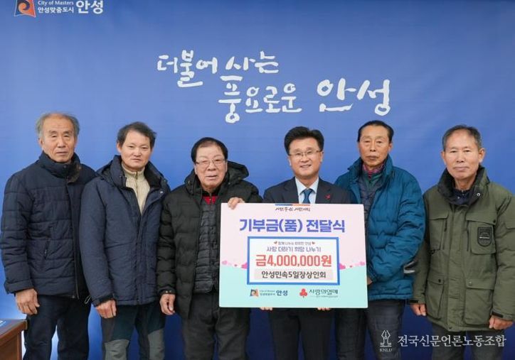 민속오일장 상인회, 안성시 지역사회 어려운 이웃을 위해 400만 원 기부