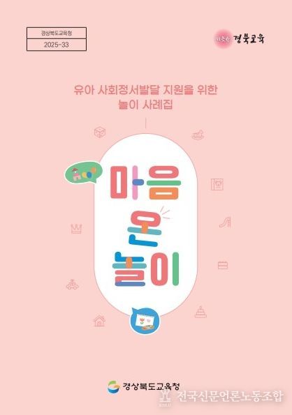 유아 사회정서발달 지원 놀이 사례집 ‘마음 온 놀이’ 보급