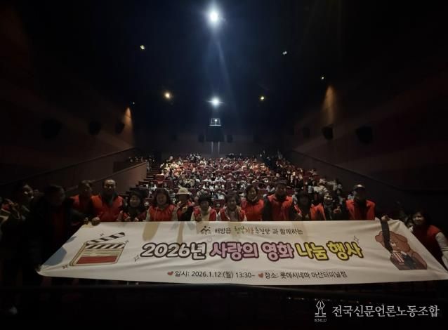‘2026년 사랑의 영화 나눔 행사’ 진행 모습