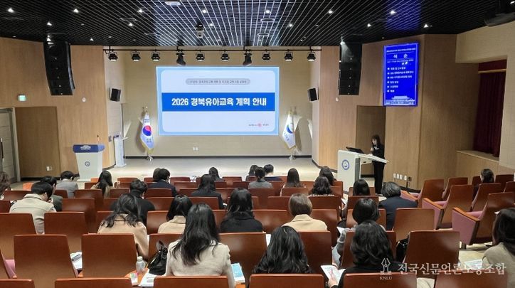 경북교육청, ‘2026년 경북 유아교육 계획 및 유치원 교육과정’ 설명회 개최(놀이 중심 교육과정으로 유아의 성장 잇는다)