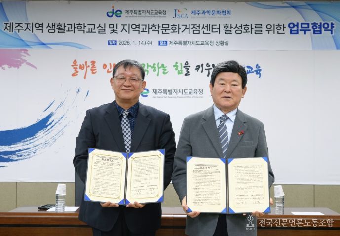 제주지역 생활과학교실 및 지역과학문화거점센터 활성화를 위한 업무협약식