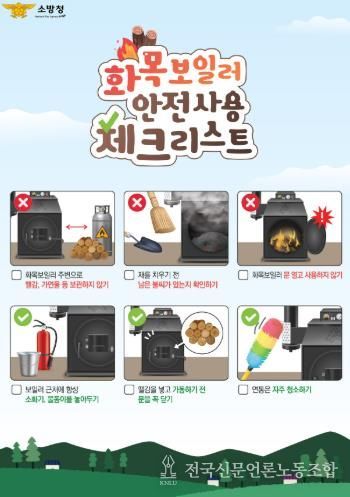 천안서북소방서, ‘화목보일러 안전관리 당부’