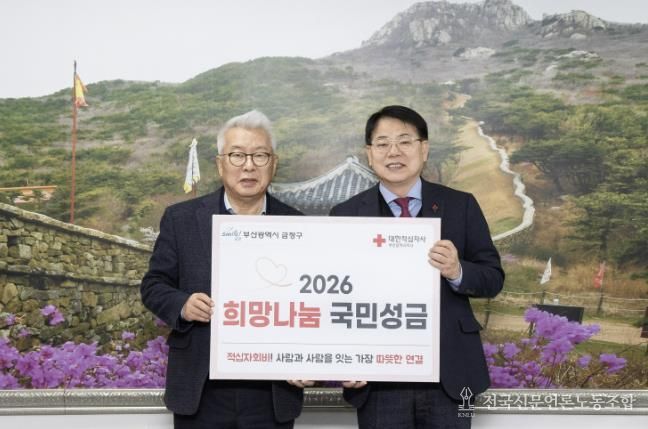 부산 금정구, 2026년도 적십자 특별회비 전달