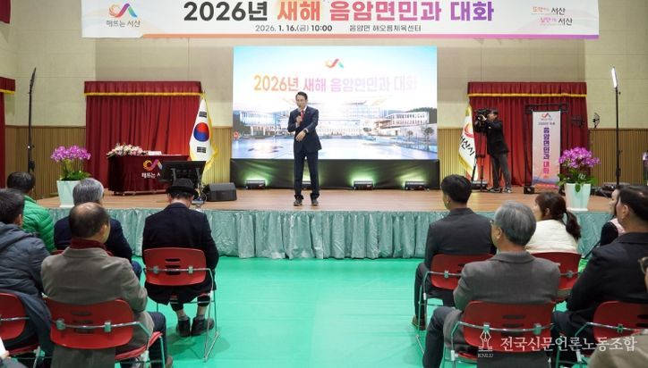 16일 음암면 해오름 체육센터에서 열린 음암면민과 대화