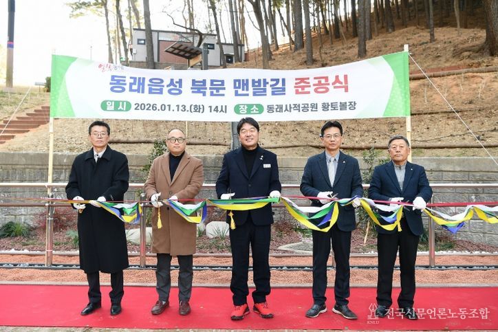 부산 동래구, ‘동래읍성 북문 맨발길’ 준공식 열려