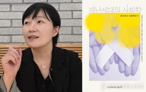 경상국립대학교 사회학과 김명희 교수의 《재난세대의 사회학》 표지