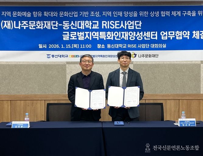 나주문화재단과 동신대학교 RISE사업단이 지난 15일 지역 문화예술 및 청년 인재 양성을 위한 업무협약을 체결했다.
