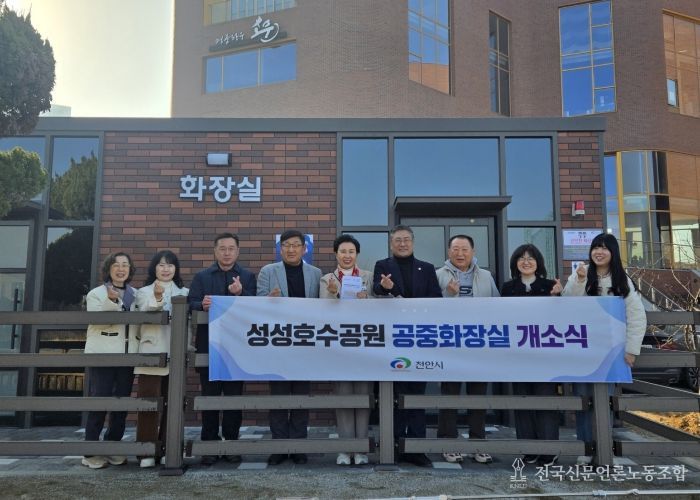 천안시가 16일 성성호수공원 인근 상가단지 공주화장실 개소식을 개최했다.