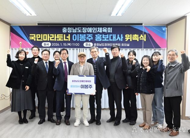 충청남도장애인체육회, 이봉주 선수 홍보대사 위촉