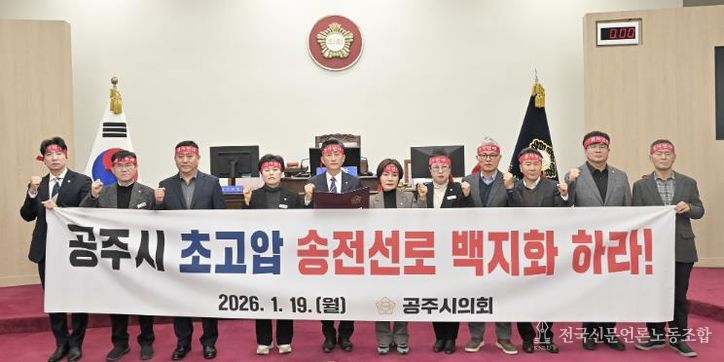 공주시의회, ‘공주시 초고압 송전선로 백지화 특별위원회’ 출범