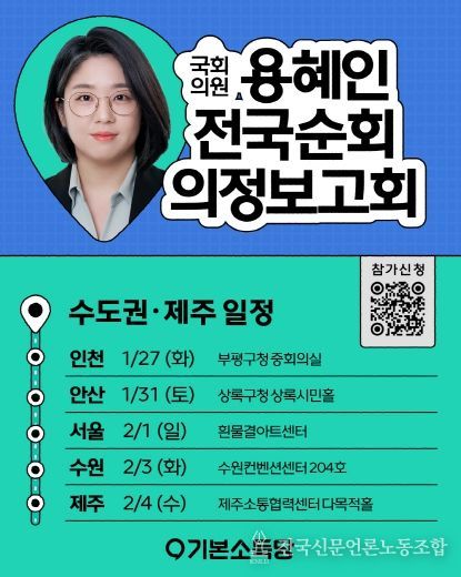 용혜인 의원 2026 전국순회 의정보고회 수도권 공식 포스터