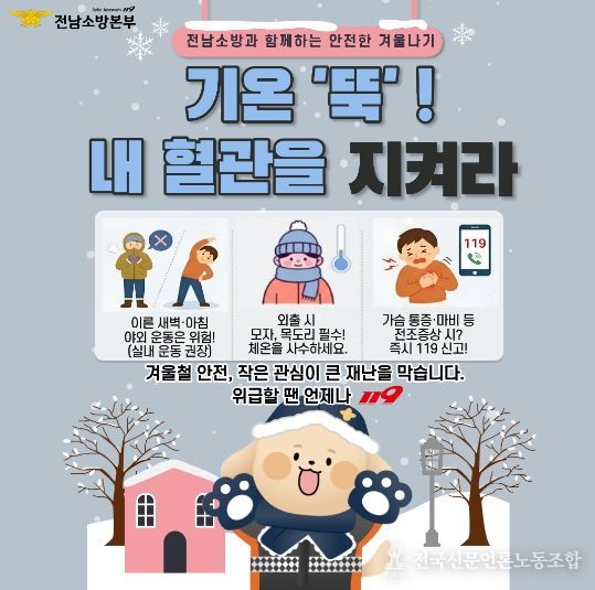 기온 '뚝' 떨어지면 혈관도 '꽁꽁'… 전남소방, 심뇌혈관 질환 '골든타임' 사수 총력