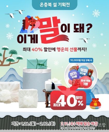 온충북 설 명절 기획전 홍보 이미지