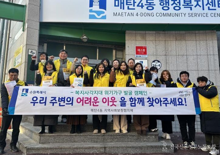 수원시 영통구 매탄4동 지역사회보장협의체, 동절기 복지사각지대 해소 위한 현장 캠페인 실시