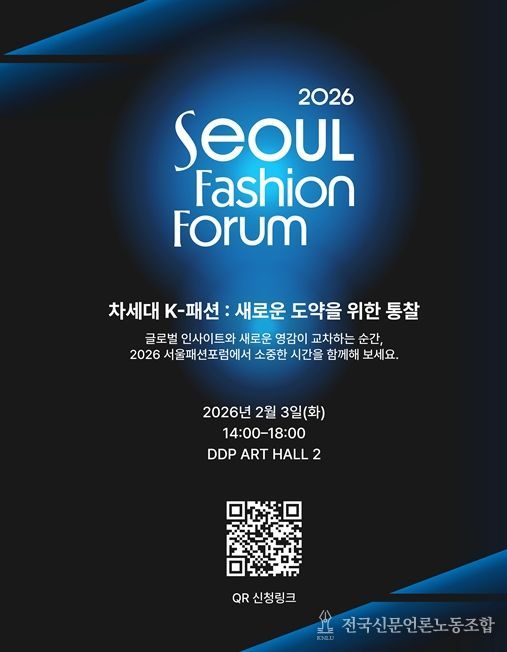 2026 서울패션포럼 포스터