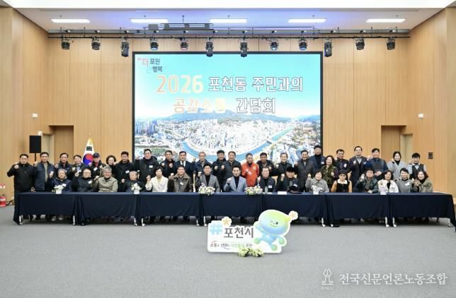 포천시 포천동, 2026년 주민과의 공감·소통 간담회 개최