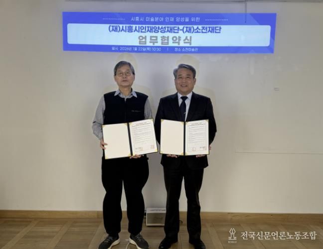 시흥시인재양성재단, 소전재단과 미술 분야 인재 양성 맞손