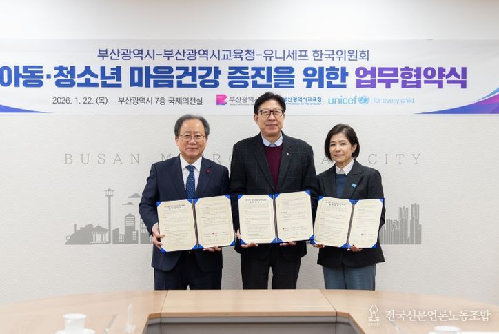 부산교육청·부산시·유니세프, 아동·청소년 마음건강 증진 업무협약