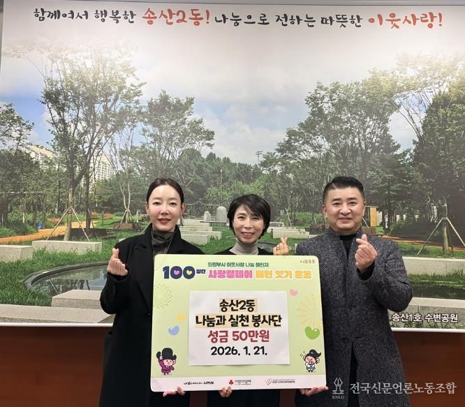 의정부시 송산2동, 나눔과실천 봉사단 '100일간 사랑릴레이 배턴 잇기' 동참