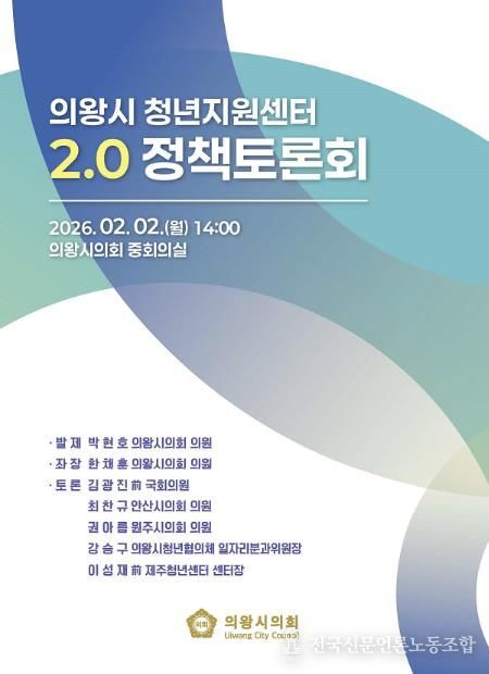 의왕시의회 한채훈 의원, 의왕 청년공간 2.0 대전환 정책토론회 좌장