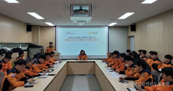 화재조사전담부서전략회의