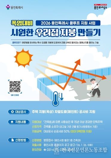 용인특례시가 '시원한 우리집 지붕 만들기' 지원사업을 추진한다.